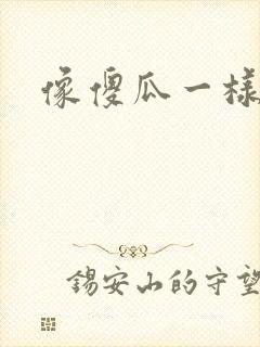 像傻瓜一样去爱