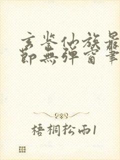 玄鉴仙族最新章节无弹窗笔趣阁