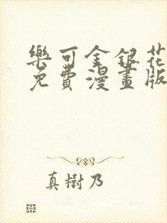 乐可金银花全文免费漫画版封面