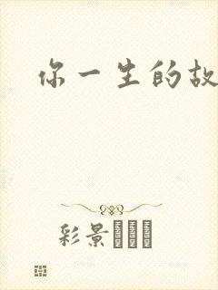 你一生的故事封面
