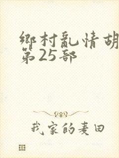 乡村乱情胡秀英第25部