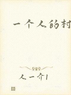 一个人的村庄