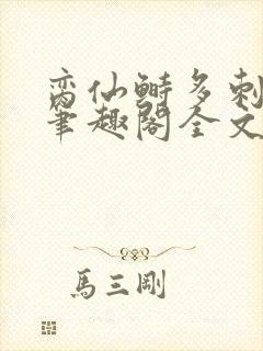 脔仙鲥多刺鱼新笔趣阁全文