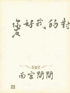 你好我的对面男友
