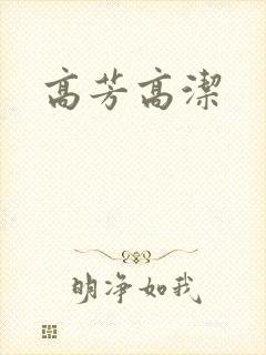高芳高洁