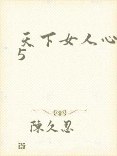 天下女人心135封面