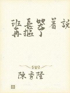 班长哭着说不能再抠了