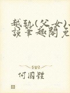 越轨(父女)小说笔趣阁免费阅读封面