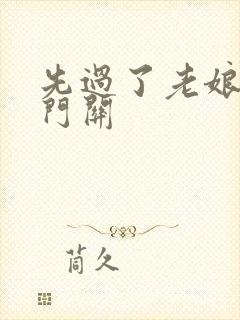 先过了老娘的玉门关