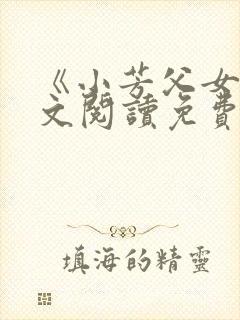 《小芳父女》全文阅读免费封面