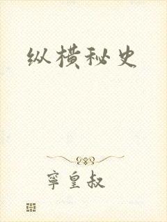 纵横秘史