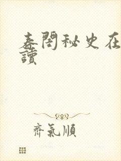 春闺秘史在线阅读封面