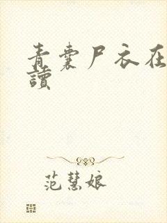 青囊尸衣在线阅读