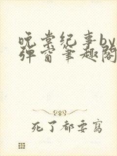 晚棠纪事by无弹窗笔趣阁