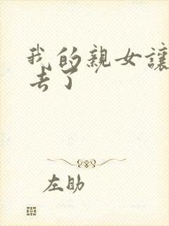 我的亲女让我进去了