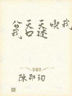 公天天吃我奶躁我口述