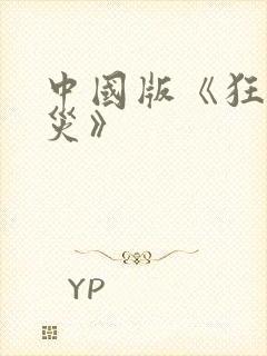 中国版《狂蟒之灾》