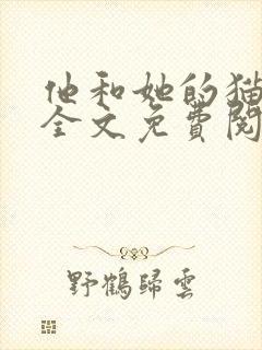 他和她的猫小说全文免费阅读笔趣阁