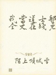 我当道士那些年全文在线免费阅读