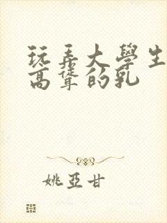 玩弄大学生白嫩高耸的乳