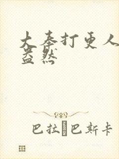 大奉打更人绿意盎然