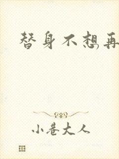 替身不想再玩了