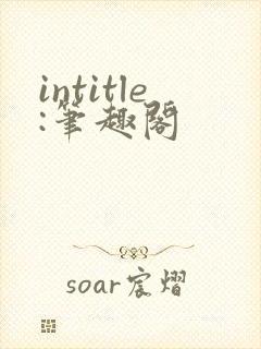 intitle:笔趣阁封面