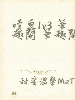 喷泉1v3 笔趣阁 笔趣阁 免费阅读