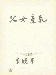 父女产乳