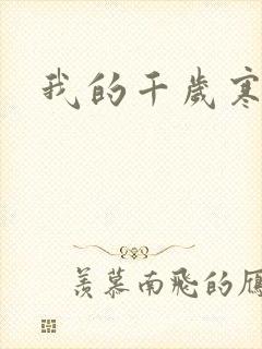 我的千岁寒