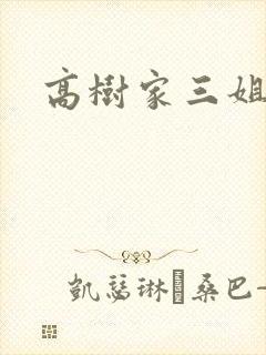 高树家三姐妹