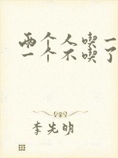 两个人吃一个奶一个不吃了