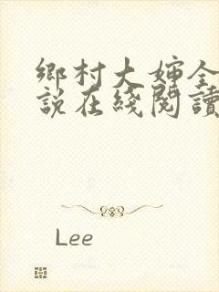 乡村大婶全文小说在线阅读