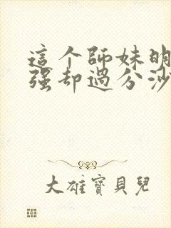 这个师妹明明超强却过分沙雕