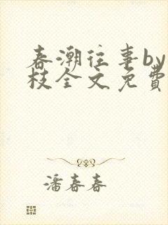 春潮往事by南枝全文免费阅读笔趣阁