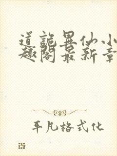 道诡异仙小说笔趣阁最新章节