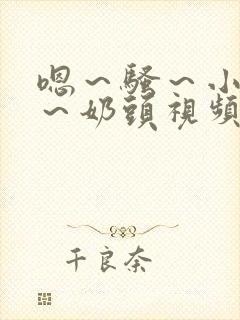 嗯～骚～小淫妇～奶头视频封面