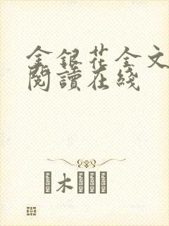 金银花全文免费阅读在线