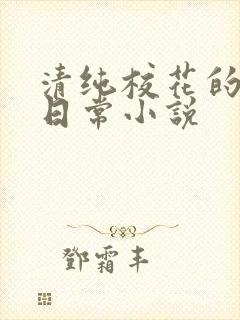 清纯校花的被擒日常小说封面