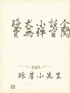 贱犬小说全文免费无弹窗阅读