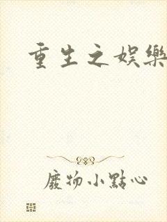 重生之娱乐宝鉴