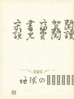 宋书窈贺闻声小说免费阅读全文最新章节