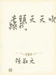 老头天天吃我奶躁我封面