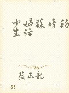 少妇苏晴的性荡生活