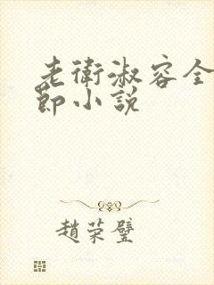 老卫淑容全部章节小说