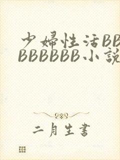 少妇性活BBBBBBBBB小说