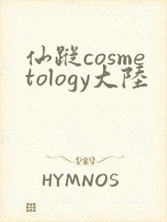 仙踪cosmetology大陆