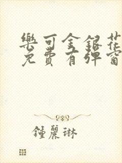 乐可金银花全文免费有弹窗