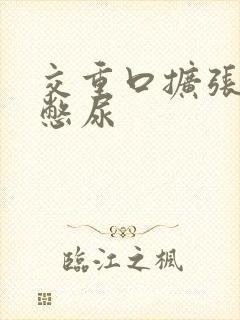 交重口扩张小说憋尿封面