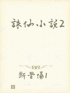 诛仙小说2封面